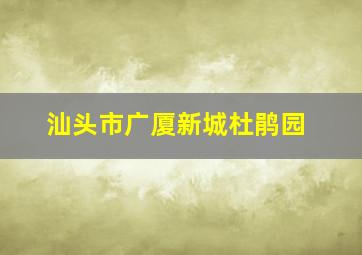 汕头市广厦新城杜鹃园