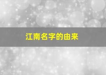 江南名字的由来