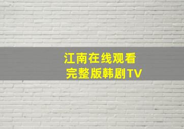 江南在线观看完整版韩剧TV