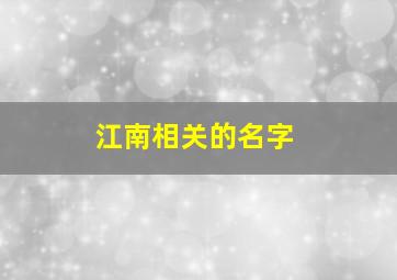 江南相关的名字