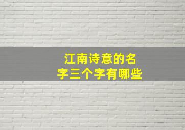 江南诗意的名字三个字有哪些