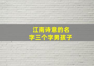 江南诗意的名字三个字男孩子