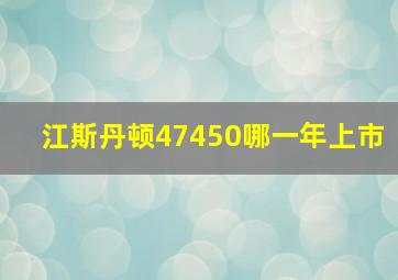 江斯丹顿47450哪一年上市