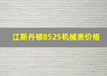 江斯丹顿8525机械表价格