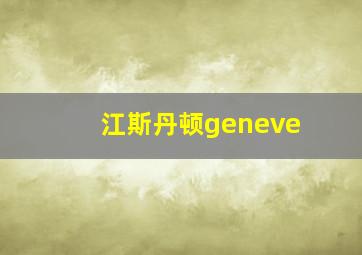 江斯丹顿geneve