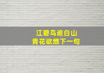 江碧鸟逾白山青花欲燃下一句