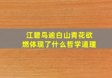 江碧鸟逾白山青花欲燃体现了什么哲学道理