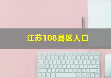 江苏108县区人口