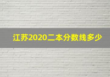 江苏2020二本分数线多少