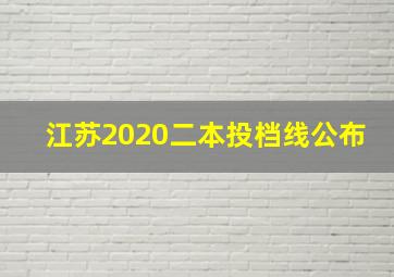 江苏2020二本投档线公布