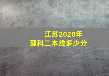 江苏2020年理科二本线多少分