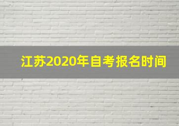 江苏2020年自考报名时间