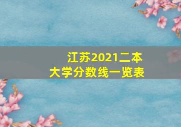 江苏2021二本大学分数线一览表