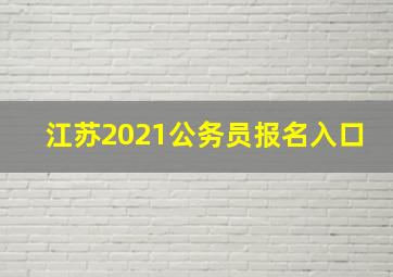 江苏2021公务员报名入口