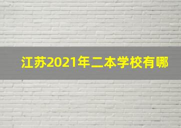 江苏2021年二本学校有哪