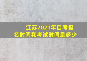 江苏2021年自考报名时间和考试时间是多少