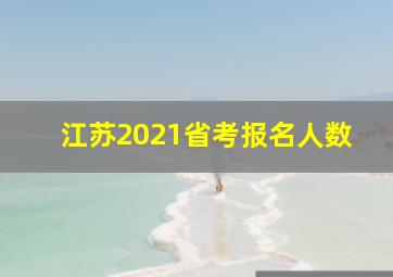 江苏2021省考报名人数