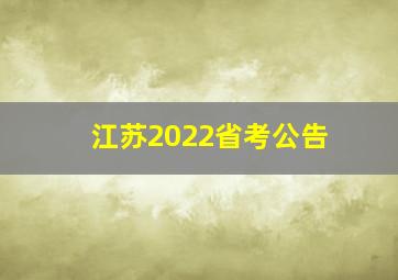 江苏2022省考公告