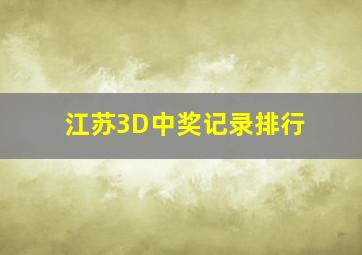 江苏3D中奖记录排行