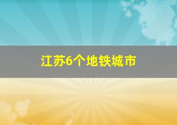 江苏6个地铁城市