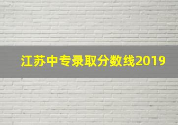 江苏中专录取分数线2019