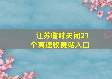 江苏临时关闭21个高速收费站入口