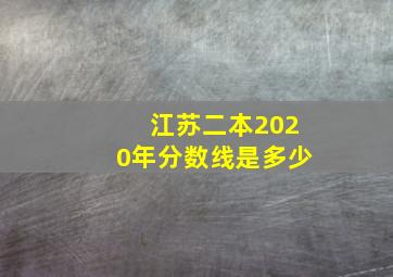 江苏二本2020年分数线是多少