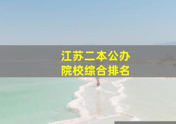 江苏二本公办院校综合排名