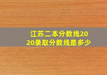 江苏二本分数线2020录取分数线是多少