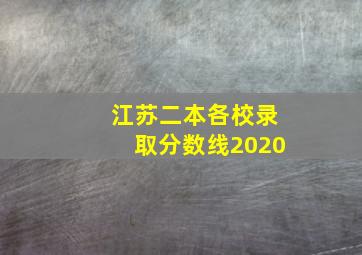 江苏二本各校录取分数线2020