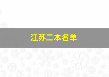 江苏二本名单