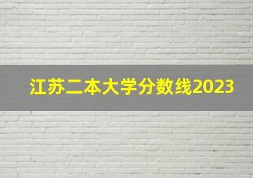 江苏二本大学分数线2023