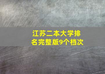 江苏二本大学排名完整版9个档次