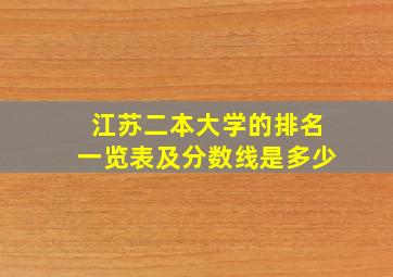 江苏二本大学的排名一览表及分数线是多少