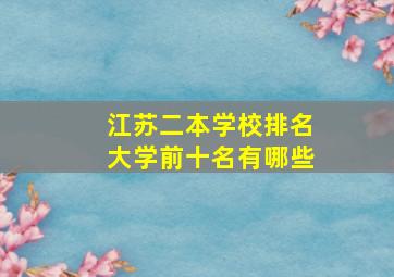 江苏二本学校排名大学前十名有哪些