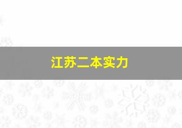 江苏二本实力