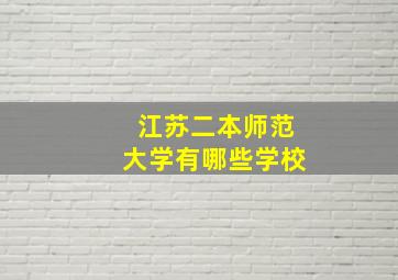 江苏二本师范大学有哪些学校