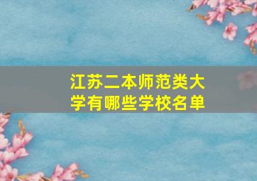 江苏二本师范类大学有哪些学校名单