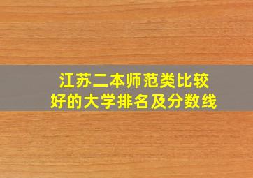 江苏二本师范类比较好的大学排名及分数线