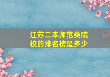 江苏二本师范类院校的排名榜是多少