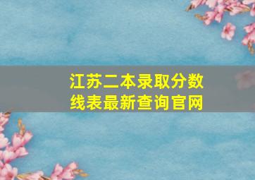 江苏二本录取分数线表最新查询官网