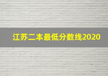 江苏二本最低分数线2020