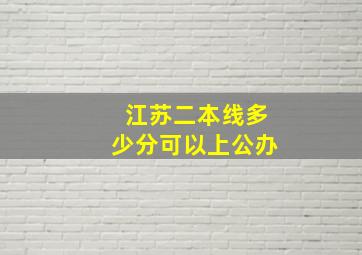 江苏二本线多少分可以上公办