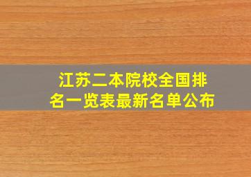 江苏二本院校全国排名一览表最新名单公布