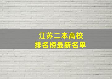 江苏二本高校排名榜最新名单