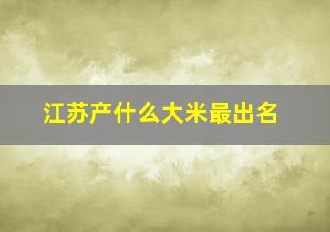 江苏产什么大米最出名