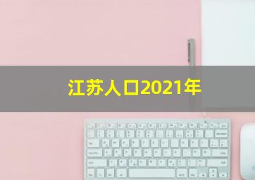 江苏人口2021年