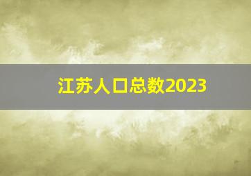 江苏人口总数2023