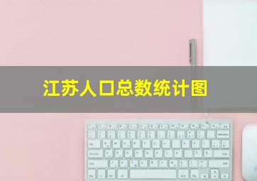 江苏人口总数统计图