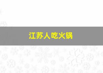 江苏人吃火锅